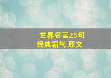 世界名言25句经典霸气 原文